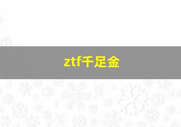 ztf千足金