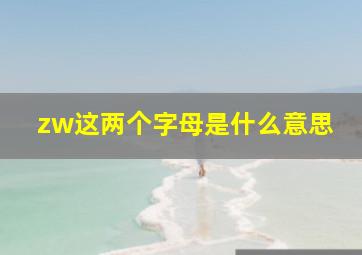 zw这两个字母是什么意思