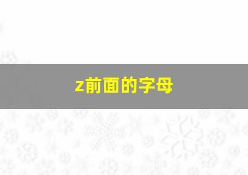 z前面的字母