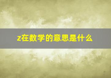 z在数学的意思是什么