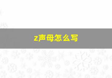 z声母怎么写