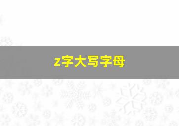 z字大写字母