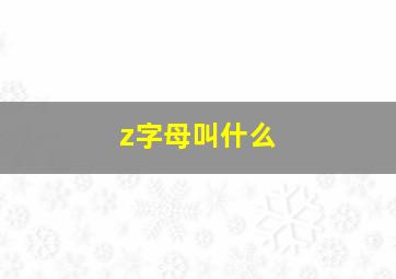 z字母叫什么