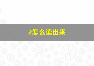 z怎么读出来