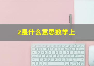 z是什么意思数学上