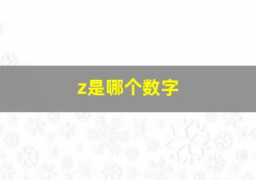 z是哪个数字