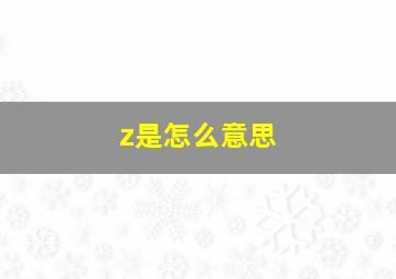 z是怎么意思