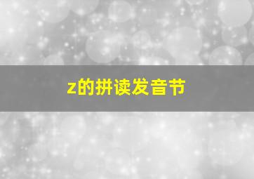 z的拼读发音节