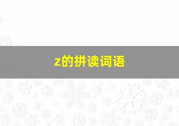 z的拼读词语