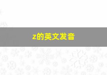 z的英文发音