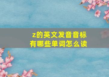 z的英文发音音标有哪些单词怎么读