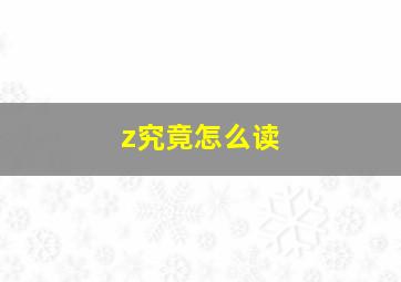 z究竟怎么读