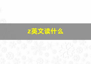 z英文读什么