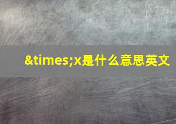 ×x是什么意思英文