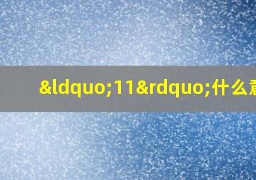 “11”什么意思