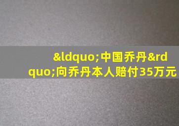 “中国乔丹”向乔丹本人赔付35万元