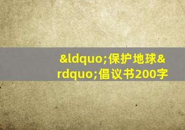 “保护地球”倡议书200字