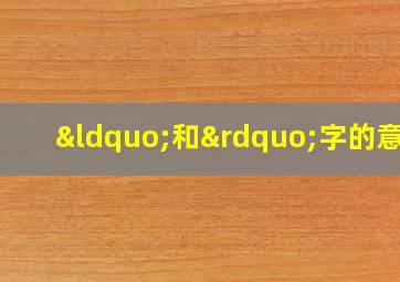 “和”字的意思