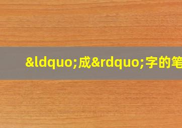 “成”字的笔顺