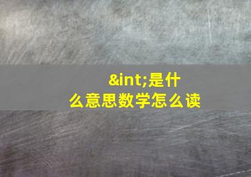 ∫是什么意思数学怎么读