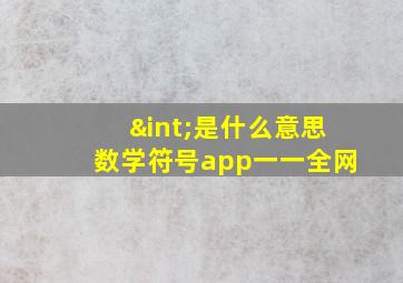 ∫是什么意思数学符号app一一全网