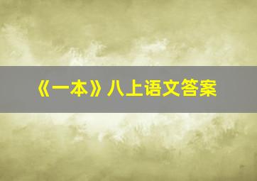 《一本》八上语文答案