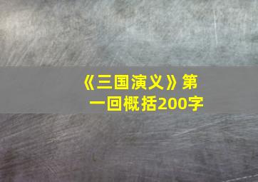 《三国演义》第一回概括200字