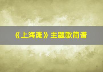 《上海滩》主题歌简谱