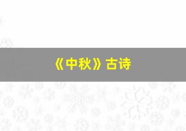 《中秋》古诗