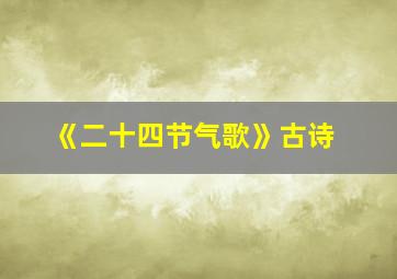 《二十四节气歌》古诗