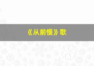 《从前慢》歌