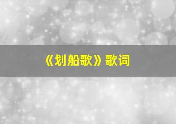 《划船歌》歌词