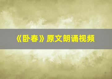 《卧春》原文朗诵视频