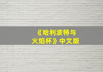 《哈利波特与火焰杯》中文版