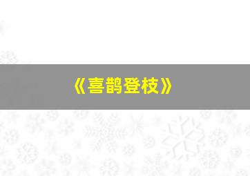 《喜鹊登枝》