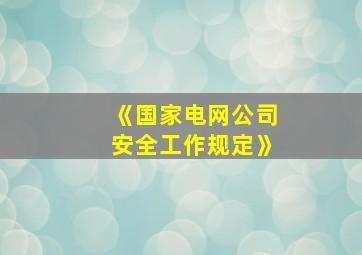 《国家电网公司安全工作规定》