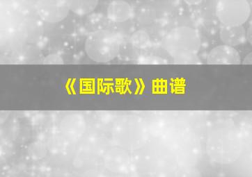 《国际歌》曲谱