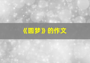 《圆梦》的作文