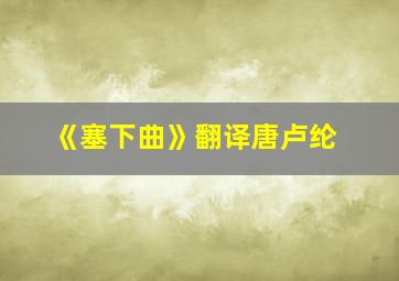 《塞下曲》翻译唐卢纶