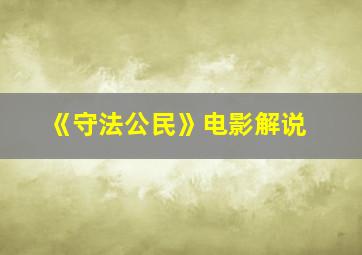 《守法公民》电影解说