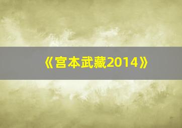 《宫本武藏2014》