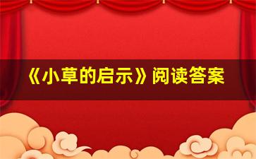 《小草的启示》阅读答案