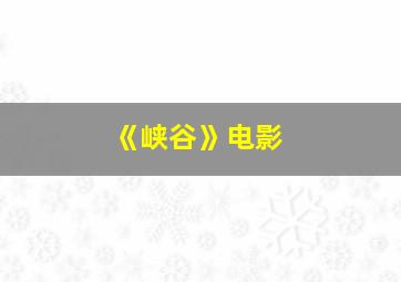 《峡谷》电影