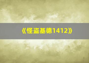 《怪盗基德1412》