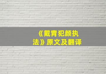 《戴胄犯颜执法》原文及翻译