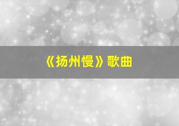 《扬州慢》歌曲