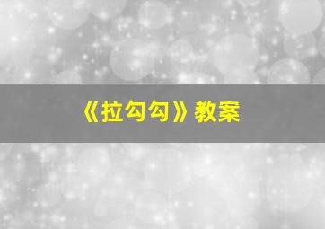 《拉勾勾》教案