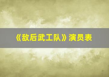 《敌后武工队》演员表