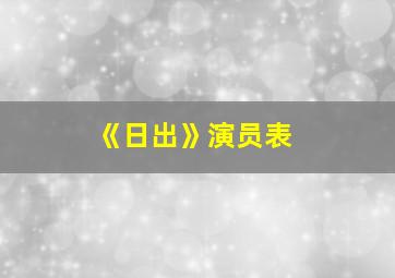 《日出》演员表