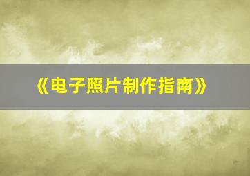 《电子照片制作指南》